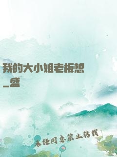 我的大小姐老板想虧錢